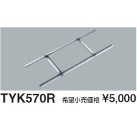 TOTO 【TYK570R】 三乾王 関連部材 取付補強材 [■]