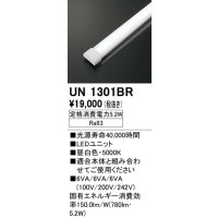 オーデリック　UN1301BR　ベースライト LED光源ユニット 非調光 本体別売 昼白色