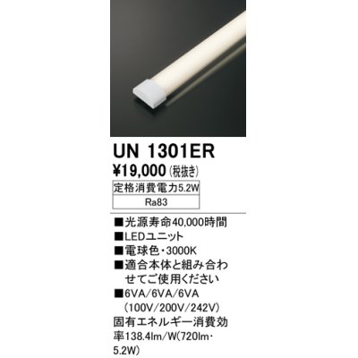 画像1: オーデリック　UN1301ER　ベースライト LED光源ユニット 非調光 本体別売 電球色