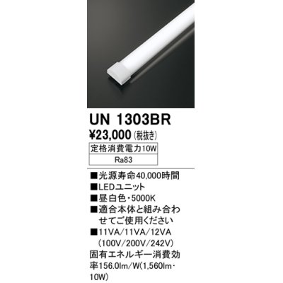 画像1: オーデリック　UN1303BR　ベースライト LED光源ユニット 非調光 本体別売 昼白色