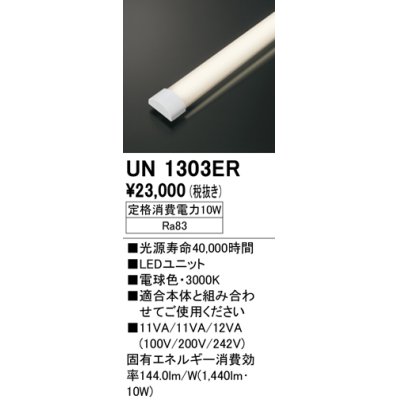 画像1: オーデリック　UN1303ER　ベースライト LED光源ユニット 非調光 本体別売 電球色