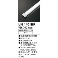 オーデリック　UN1401BR　ベースライト LED光源ユニット 非調光 本体別売 昼白色