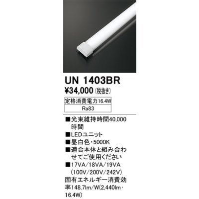 画像1: オーデリック　UN1403BR　ベースライト LED光源ユニット 非調光 本体別売 昼白色