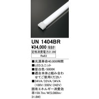 オーデリック　UN1404BR　ベースライト LED光源ユニット 非調光 本体別売 昼白色