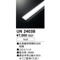 オーデリック　UN2403B　ベースライト LED光源ユニット 非調光 本体別売 昼白色