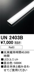 オーデリック　UN2403B　ベースライト LED光源ユニット 非調光 本体別売 昼白色
