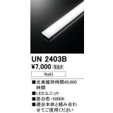 オーデリック　UN2403B　ベースライト LED光源ユニット 非調光 本体別売 昼白色
