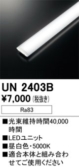 オーデリック　UN2403B　ベースライト LED光源ユニット 非調光 本体別売 昼白色