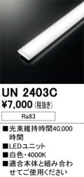 オーデリック　UN2403C　ベースライト LED光源ユニット 非調光 本体別売 白色