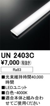 オーデリック　UN2403C　ベースライト LED光源ユニット 非調光 本体別売 白色