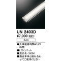 オーデリック　UN2403D　ベースライト LED光源ユニット 非調光 本体別売 温白色