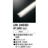 オーデリック　UN2403D　ベースライト LED光源ユニット 非調光 本体別売 温白色