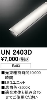 オーデリック　UN2403D　ベースライト LED光源ユニット 非調光 本体別売 温白色