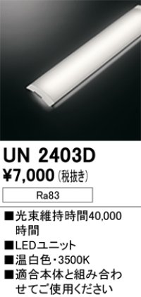 オーデリック　UN2403D　ベースライト LED光源ユニット 非調光 本体別売 温白色