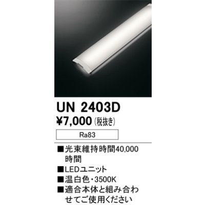 画像1: オーデリック　UN2403D　ベースライト LED光源ユニット 非調光 本体別売 温白色