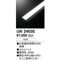 オーデリック　UN2403E　ベースライト LED光源ユニット 非調光 本体別売 電球色
