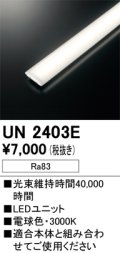 オーデリック　UN2403E　ベースライト LED光源ユニット 非調光 本体別売 電球色