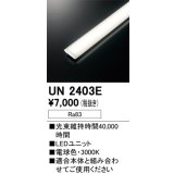 オーデリック　UN2403E　ベースライト LED光源ユニット 非調光 本体別売 電球色
