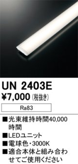 オーデリック　UN2403E　ベースライト LED光源ユニット 非調光 本体別売 電球色