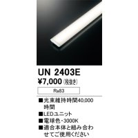 オーデリック　UN2403E　ベースライト LED光源ユニット 非調光 本体別売 電球色