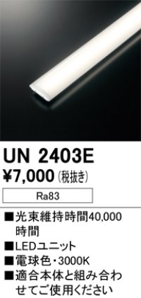 オーデリック　UN2403E　ベースライト LED光源ユニット 非調光 本体別売 電球色