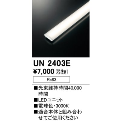 画像1: オーデリック　UN2403E　ベースライト LED光源ユニット 非調光 本体別売 電球色