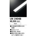 オーデリック　UN2404B　ベースライト LED光源ユニット 非調光 本体別売 昼白色