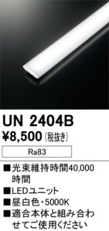 オーデリック　UN2404B　ベースライト LED光源ユニット 非調光 本体別売 昼白色
