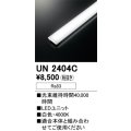 オーデリック　UN2404C　ベースライト LED光源ユニット 非調光 本体別売 白色
