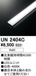オーデリック　UN2404C　ベースライト LED光源ユニット 非調光 本体別売 白色