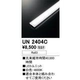 オーデリック　UN2404C　ベースライト LED光源ユニット 非調光 本体別売 白色