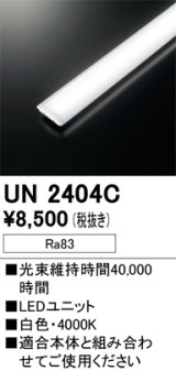 オーデリック　UN2404C　ベースライト LED光源ユニット 非調光 本体別売 白色