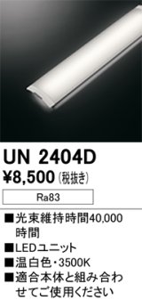 オーデリック　UN2404D　ベースライト LED光源ユニット 非調光 本体別売 温白色