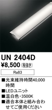 オーデリック　UN2404D　ベースライト LED光源ユニット 非調光 本体別売 温白色