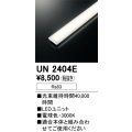 オーデリック　UN2404E　ベースライト LED光源ユニット 非調光 本体別売 電球色