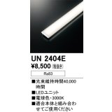 オーデリック　UN2404E　ベースライト LED光源ユニット 非調光 本体別売 電球色