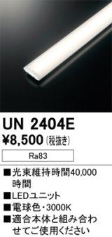 オーデリック　UN2404E　ベースライト LED光源ユニット 非調光 本体別売 電球色