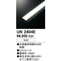 オーデリック　UN2404E　ベースライト LED光源ユニット 非調光 本体別売 電球色