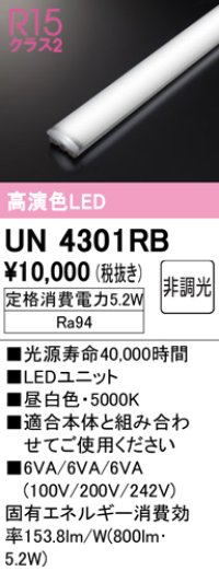 オーデリック　UN4301RB　ベースライト LEDユニット 非調光 昼白色