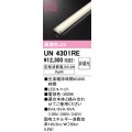 オーデリック　UN4301RE　ベースライト LEDユニット 非調光 電球色