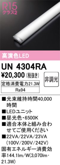 オーデリック　UN4304RA　ベースライト LEDユニット 非調光 昼光色