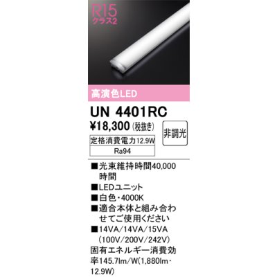 画像1: オーデリック　UN4401RC　ベースライト LEDユニット 非調光 白色