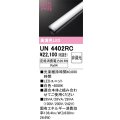 オーデリック　UN4402RC　ベースライト LEDユニット 非調光 白色