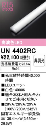 オーデリック　UN4402RC　ベースライト LEDユニット 非調光 白色