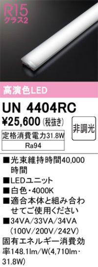 オーデリック　UN4404RC　ベースライト LEDユニット 非調光 白色
