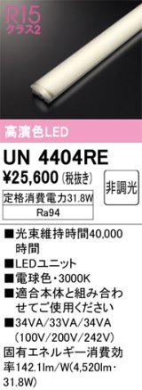 オーデリック　UN4404RE　ベースライト LEDユニット 非調光 電球色
