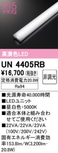 オーデリック　UN4405RB　ベースライト LEDユニット 非調光 昼白色