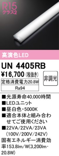 オーデリック　UN4405RB　ベースライト LEDユニット 非調光 昼白色