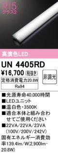オーデリック　UN4405RD　ベースライト LEDユニット 非調光 温白色