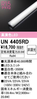 オーデリック　UN4405RD　ベースライト LEDユニット 非調光 温白色